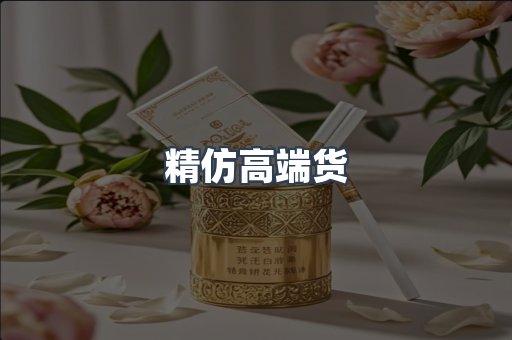 精仿高端货